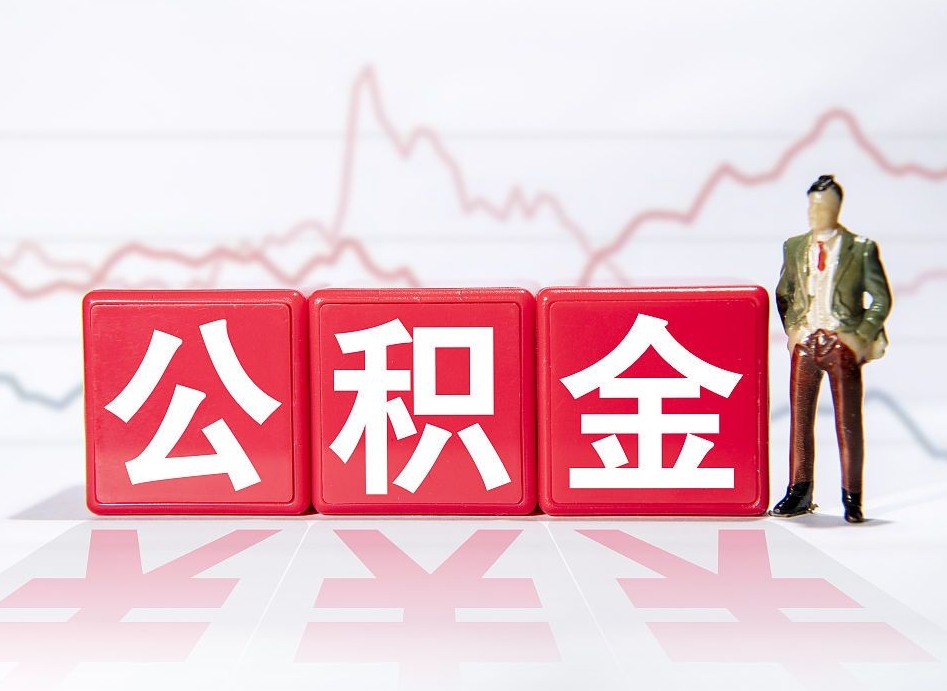吕梁公积金不到100怎么取出来（公积金不到1000块钱可以提取吗）