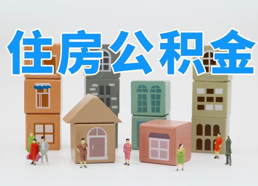 吕梁可以自己提取住房公积金吗（自己可以去办理公积金提取吗）