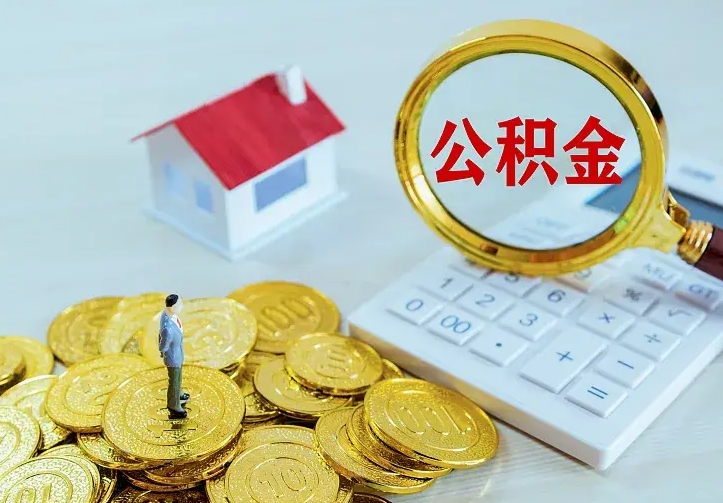 吕梁离职了封存的公积金怎么提取（离职封存的公积金怎么取出来）