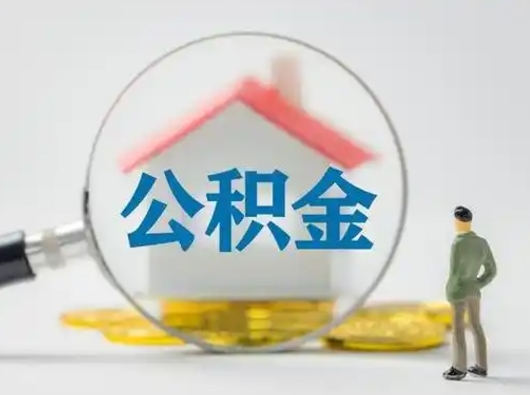吕梁公积金封存后怎么提取流程图（封存已满6个月取不了的原因）